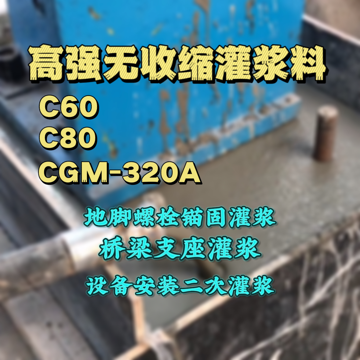 万安灌浆料加水多了、稀了会有什么影响？
